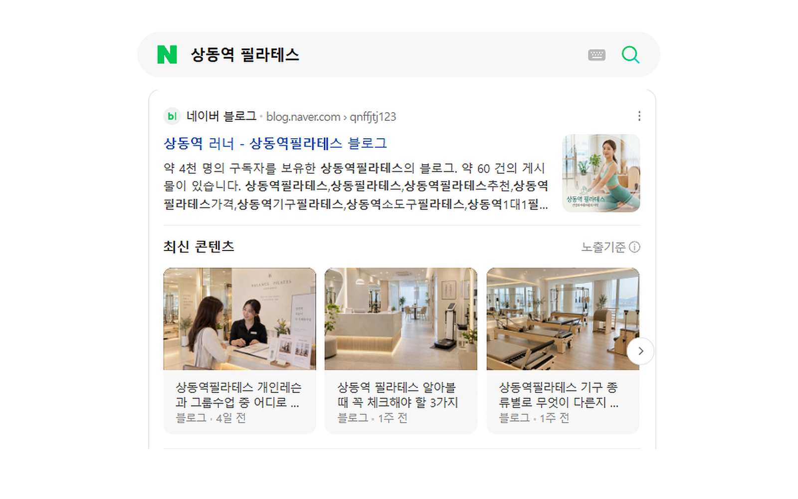 상동역 필라테스 블로그 검색 결과